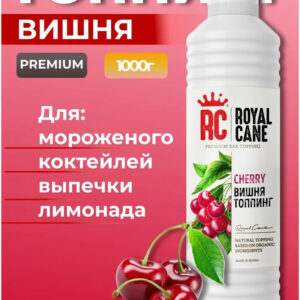 Топпинг Вишня Royal Cane 1кг для коктейлей, лимонада, морсов, кофе, чая, выпечки, десертов и мороженого