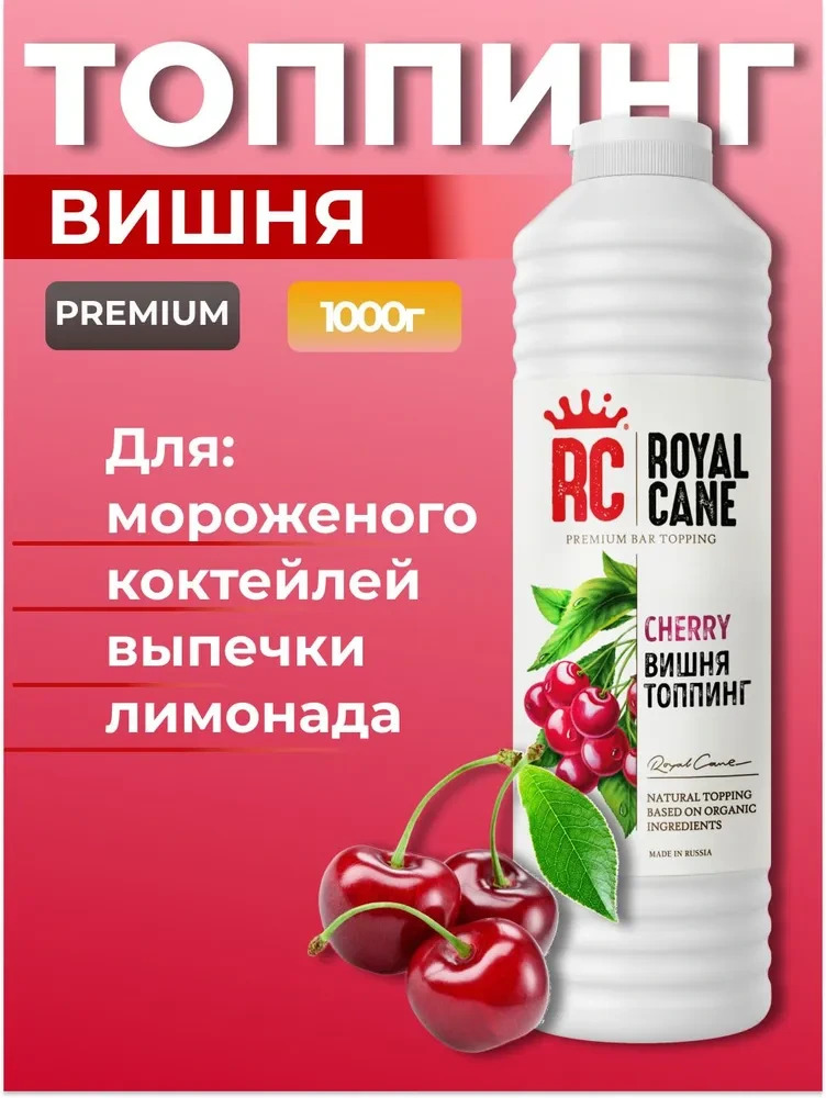 Топпинг Вишня Royal Cane 1кг для коктейлей, лимонада, морсов, кофе, чая, выпечки, десертов и мороженого
