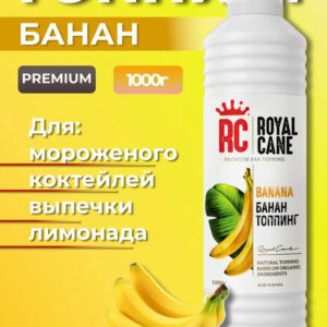 Топпинг Банан Royal Cane 1кг для кофе, молочных коктейлей, лимонада, выпечки, бисквита и мороженого