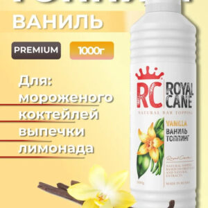 Топпинг Ваниль Royal Cane 1кг для кофе, торта, молочных коктейлей, десерта и мороженого