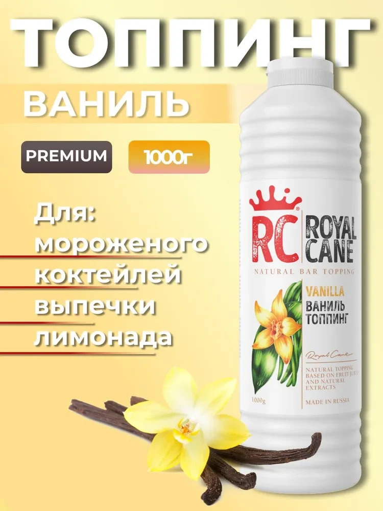 Топпинг Ваниль Royal Cane 1кг для кофе, торта, молочных коктейлей, десерта и мороженого