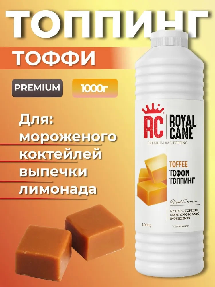Топпинг Тоффи Royal Cane 1кг для кофе, напитков, десерта, выпечки, мороженого