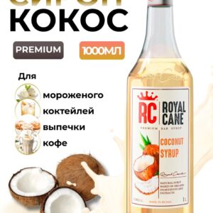 Сироп Royal Cane Кокос для кофе, лимонада, коктейлей, чая, десертов, 1л