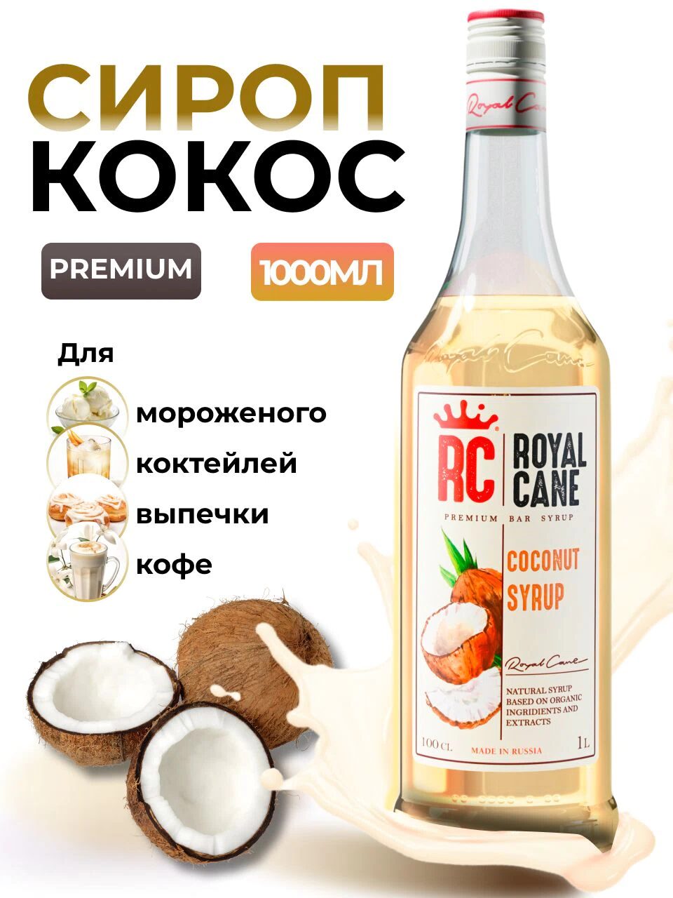Сироп Royal Cane Кокос для кофе, лимонада, коктейлей, чая, десертов, 1л