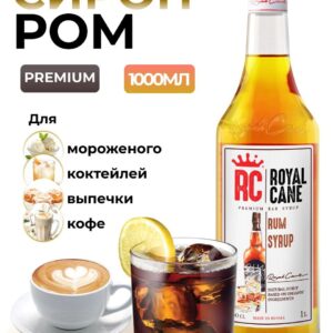 Сироп Royal Cane Ром для десертов, кофе, чая, выпечки, 1л