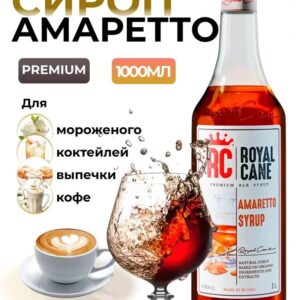 Сироп Royal Cane Амаретто для кофе, лимонада, коктейлей, чая, десертов, 1л