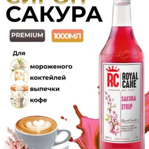 Сироп Royal Cane Сакура для кофе, лимонада, выпечки, десертов, коктейлей, 1л