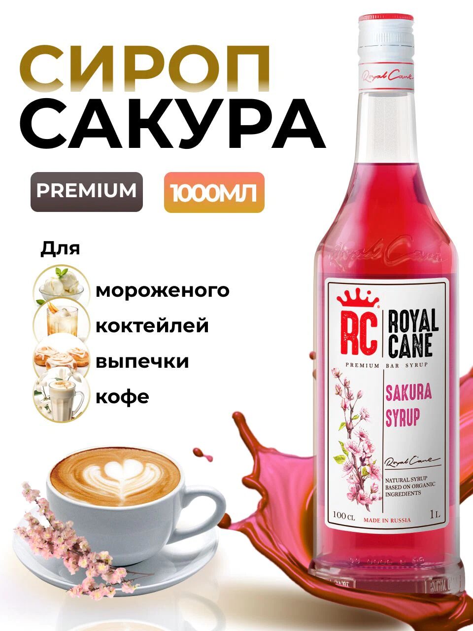 Сироп Royal Cane Сакура для кофе, лимонада, выпечки, десертов, коктейлей, 1л