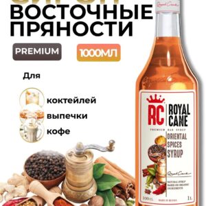 Сироп Royal Cane Восточные пряности для коктейлей, кофе, чая, напитков, выпечки, 1л