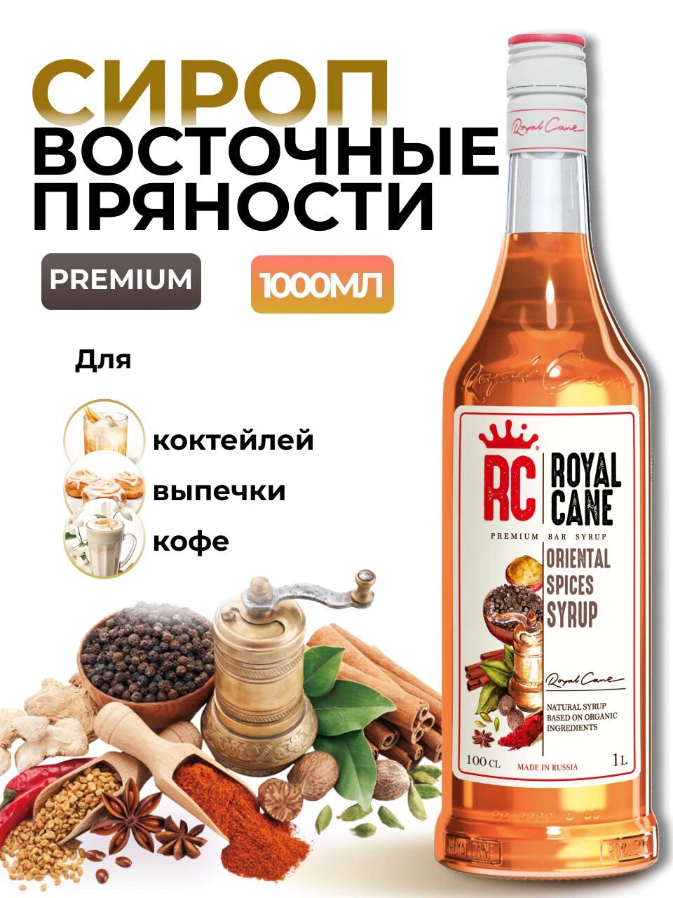 Сироп Royal Cane Восточные пряности для коктейлей, кофе, чая, напитков, выпечки, 1л