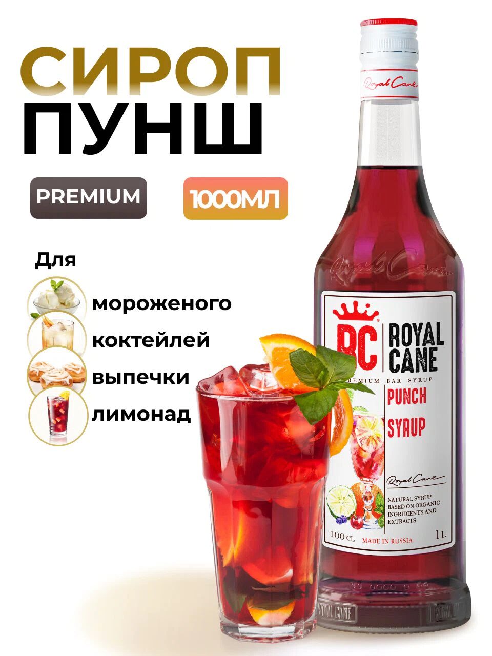 Сироп Royal Cane Пунш (Крюшон) для кофе, коктейлей, пунша, 1л