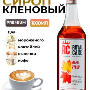 Сироп Royal Cane Кленовый для кофе, лимонада, коктейлей, чая, десертов, мороженого, 1л