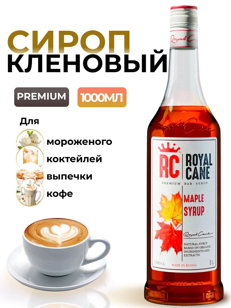 Сироп Royal Cane Кленовый для кофе, лимонада, коктейлей, чая, десертов, мороженого, 1л