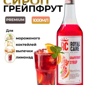 Сироп Royal Cane Грейпфрут для лимонада, коктейлей, чая, бисквитов, тортов, 1л