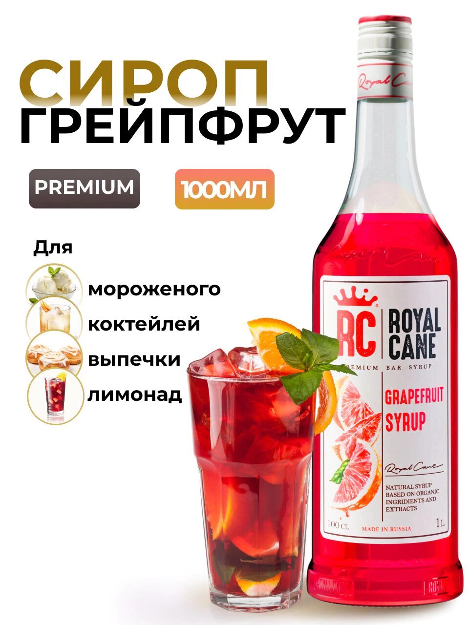Сироп Royal Cane Грейпфрут для лимонада, коктейлей, чая, бисквитов, тортов, 1л