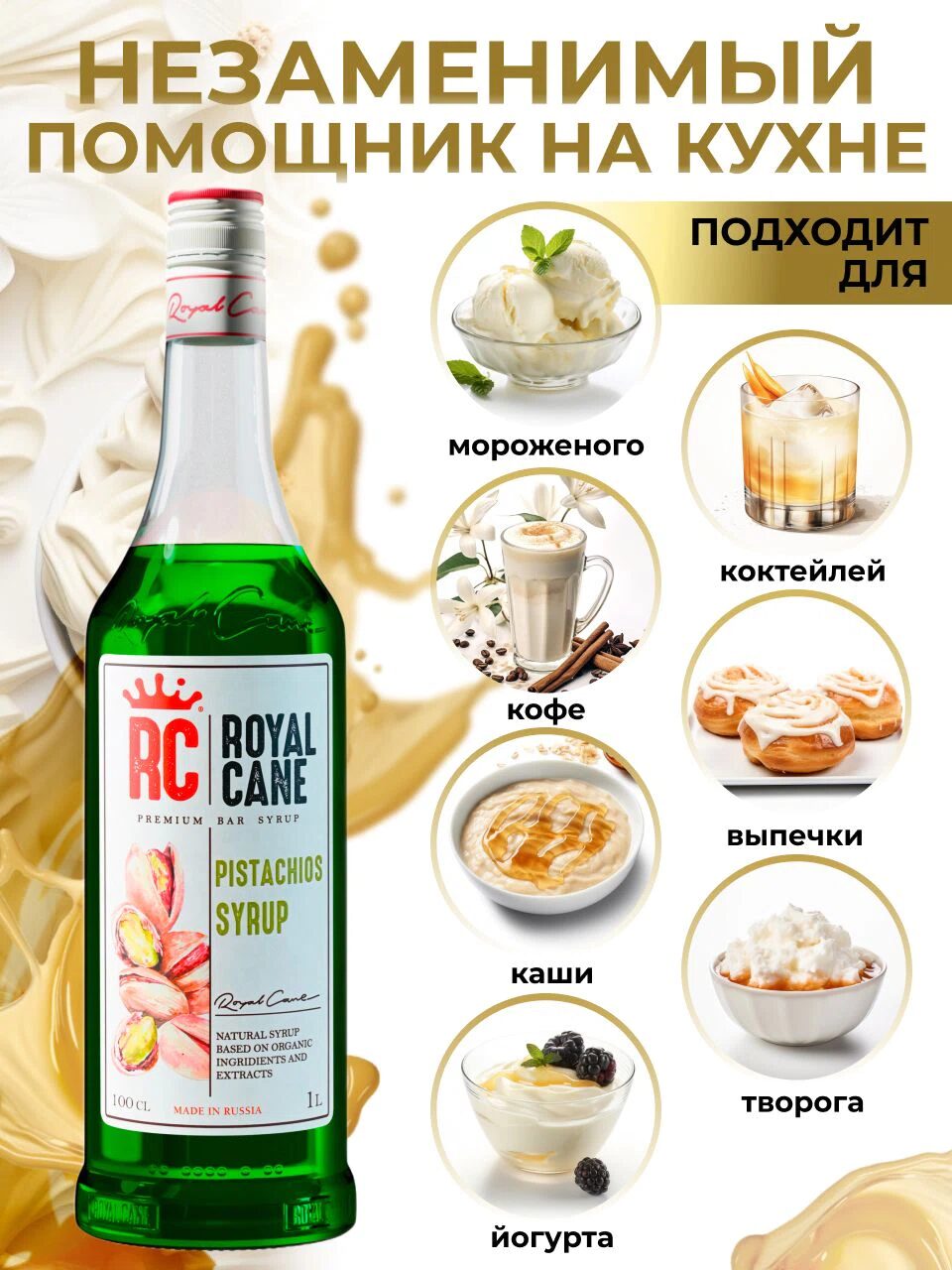 Сироп Royal Cane Фисташка для кофе, лимонада, коктейлей, чая, десертов, 1л — изображение 3