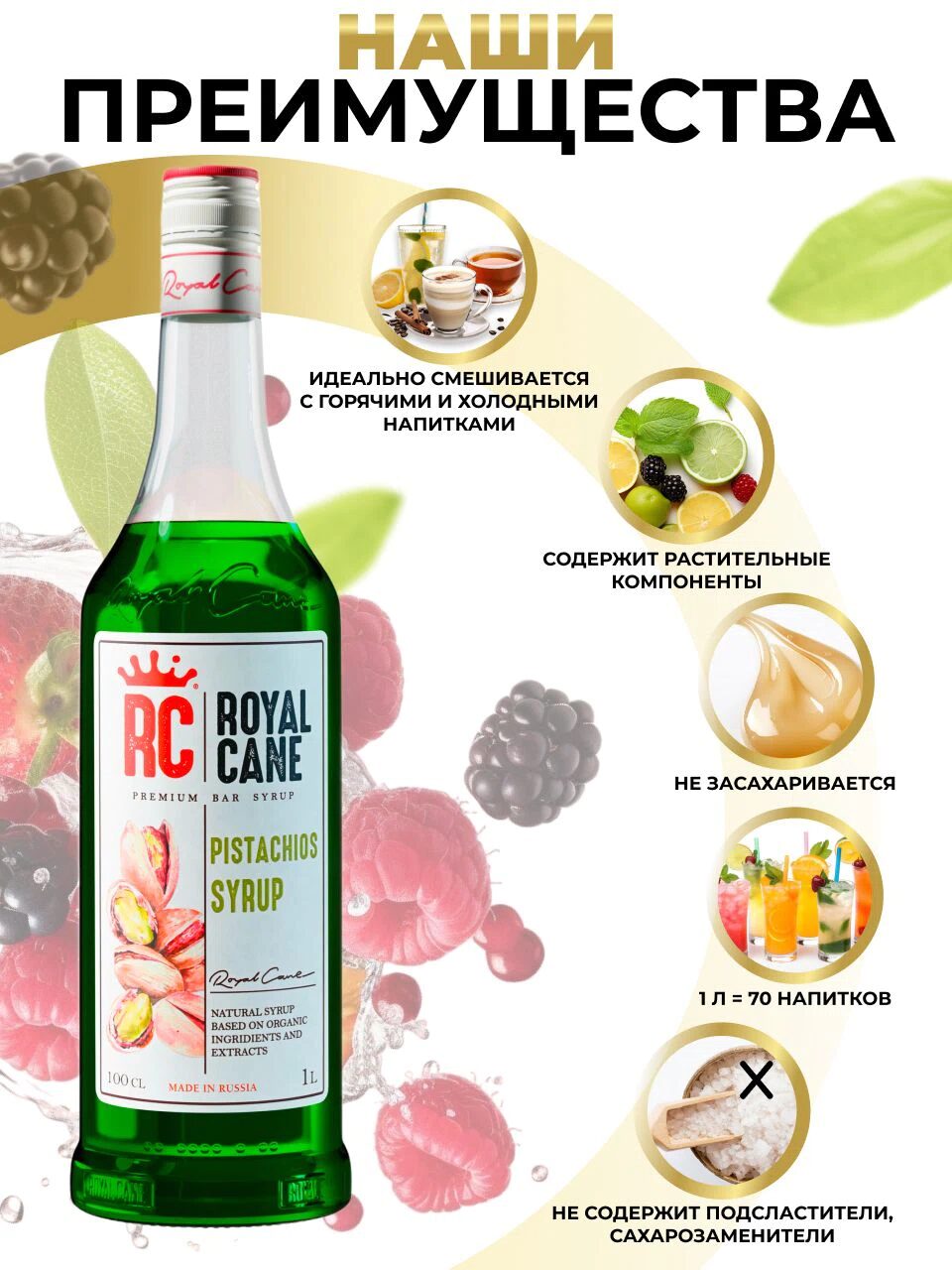 Сироп Royal Cane Фисташка для кофе, лимонада, коктейлей, чая, десертов, 1л — изображение 2