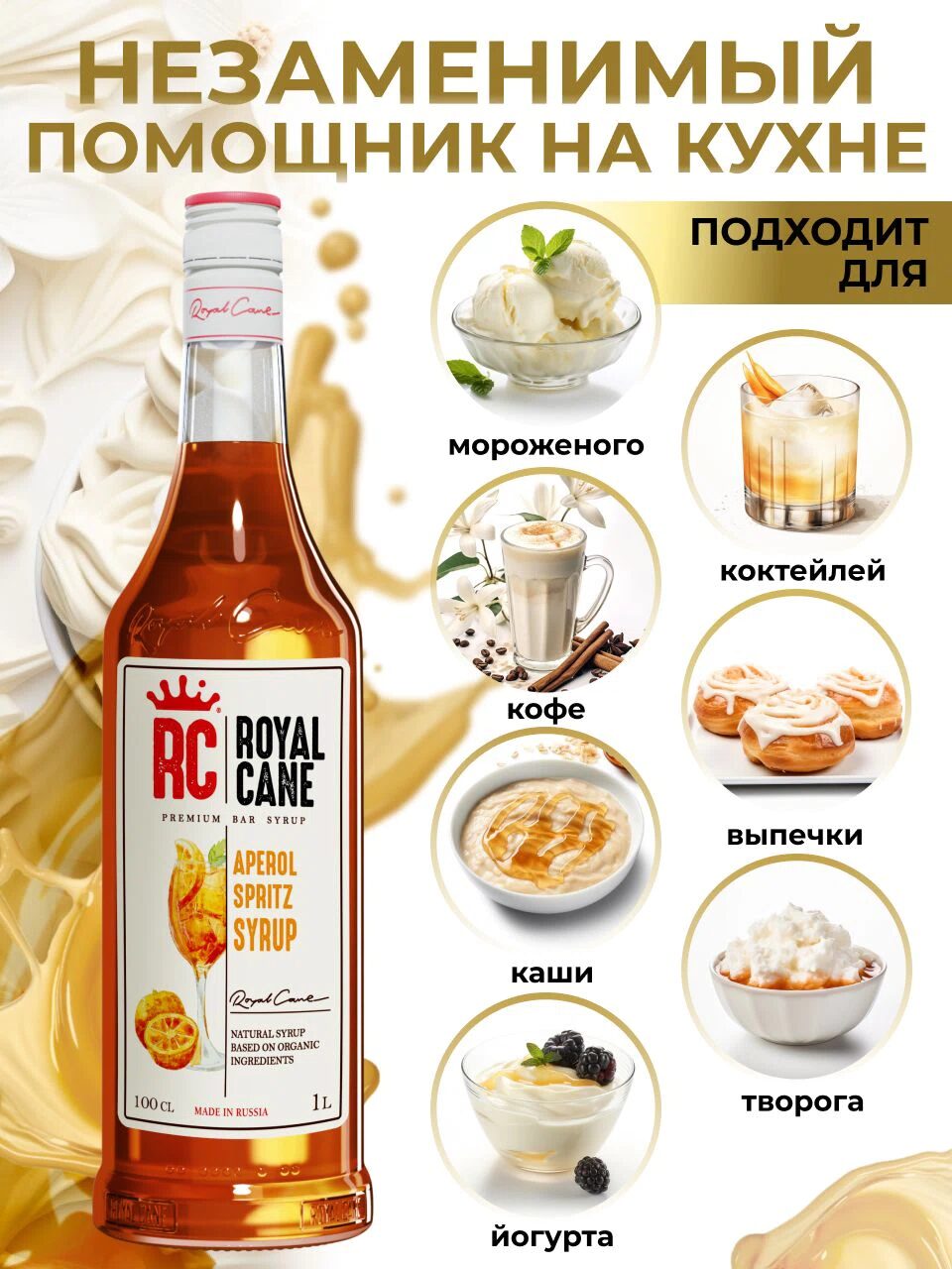 Сироп Royal Cane Апероль Шприц для кофе, лимонада, коктейлей, чая, тортов, мороженого, 1л — изображение 3