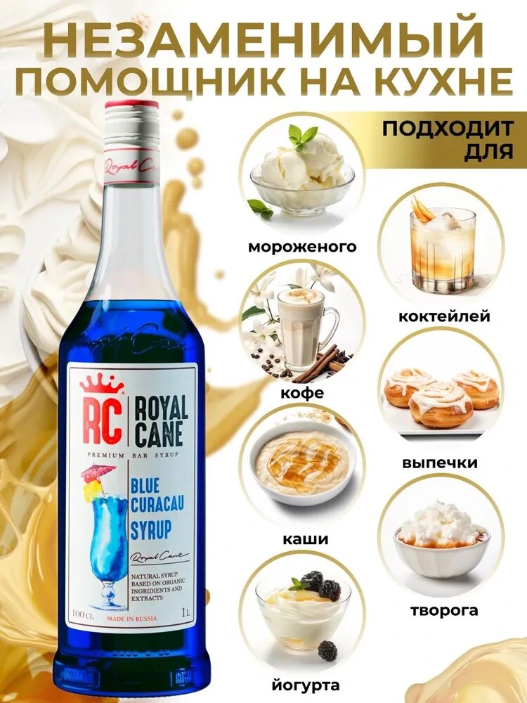 Сироп Royal Cane Блю Кюрасао для кофе, лимонада, коктейлей Голубая Лагуна, мороженого, 1л — изображение 3