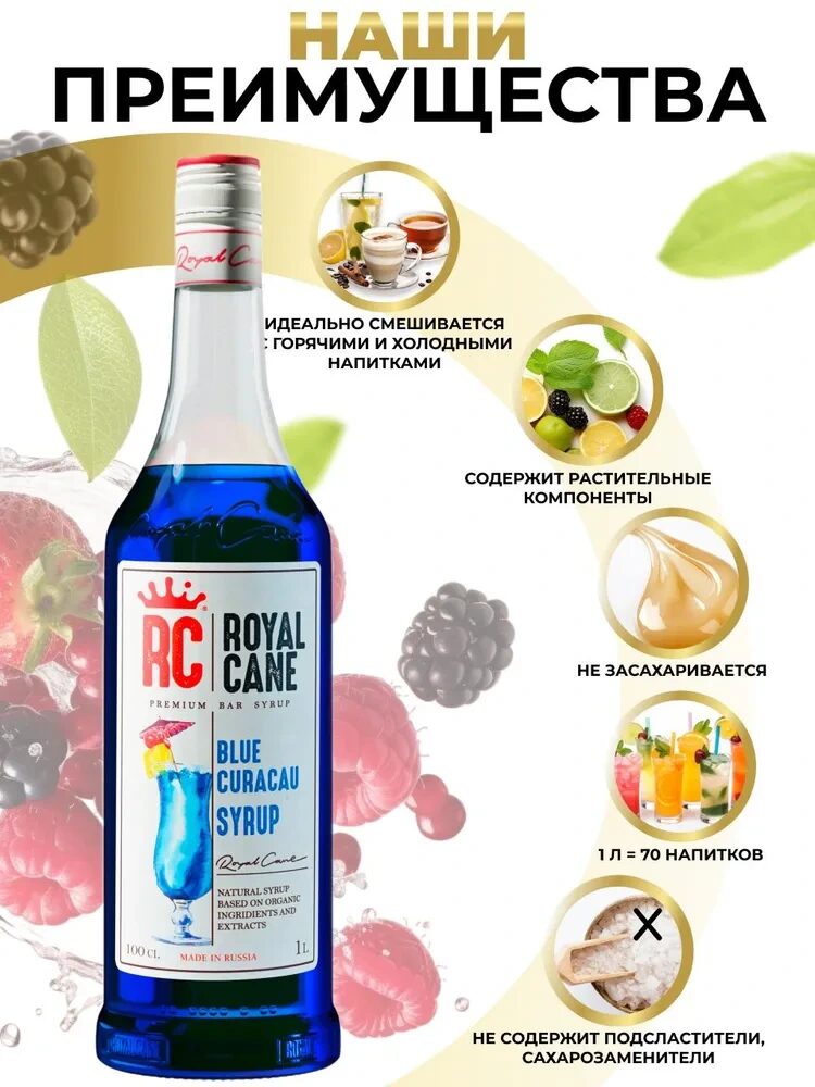 Сироп Royal Cane Блю Кюрасао для кофе, лимонада, коктейлей Голубая Лагуна, мороженого, 1л — изображение 2