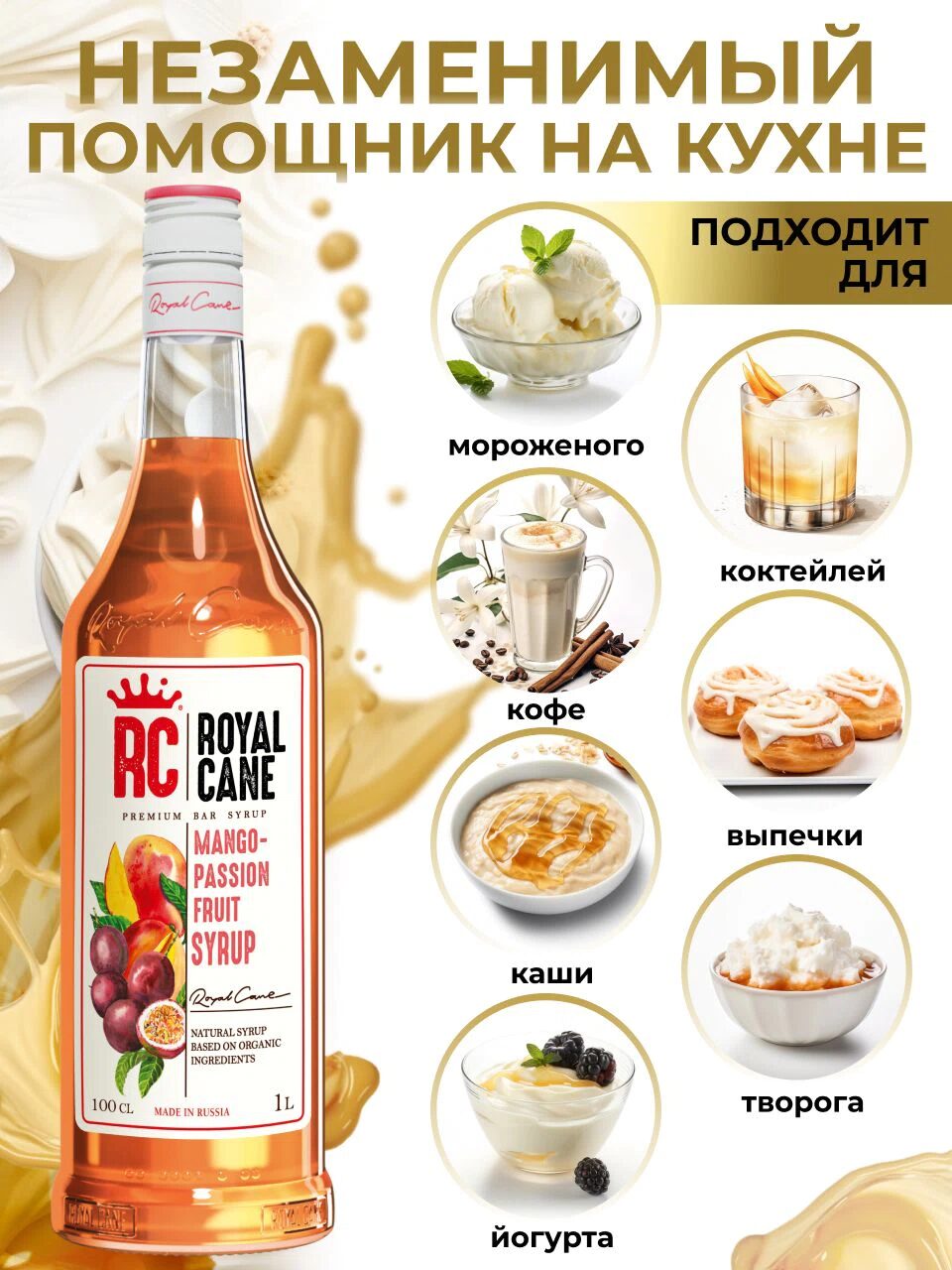 Сироп Royal Cane Манго-Маракуйя для кофе, лимонада, коктейлей, чая, тортов, мороженого, 1л — изображение 3