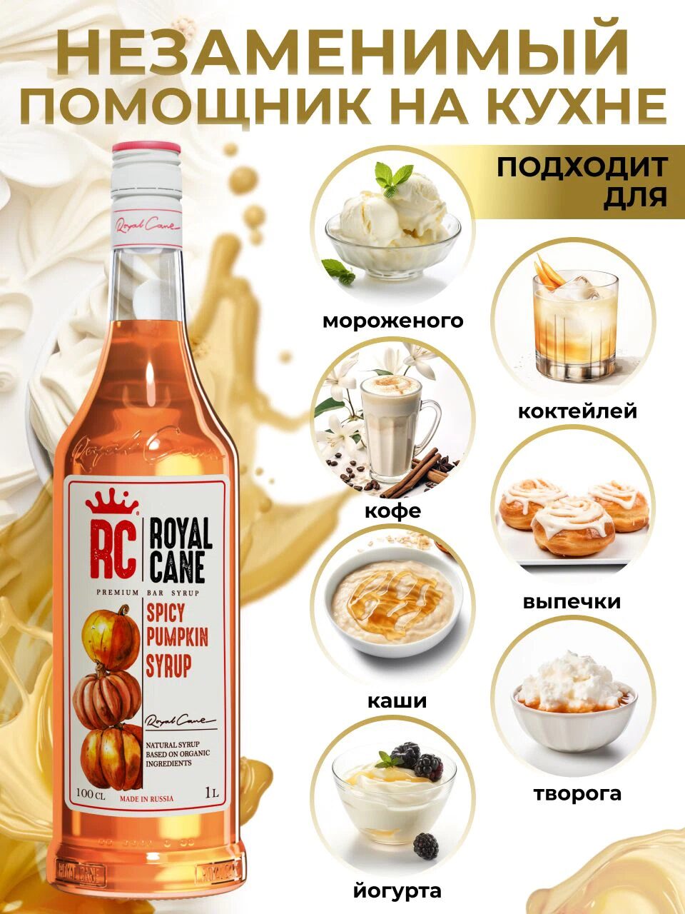 Сироп Royal Cane Пряная тыква для кофе, чая, напитков, десертов, выпечки, 1л — изображение 3