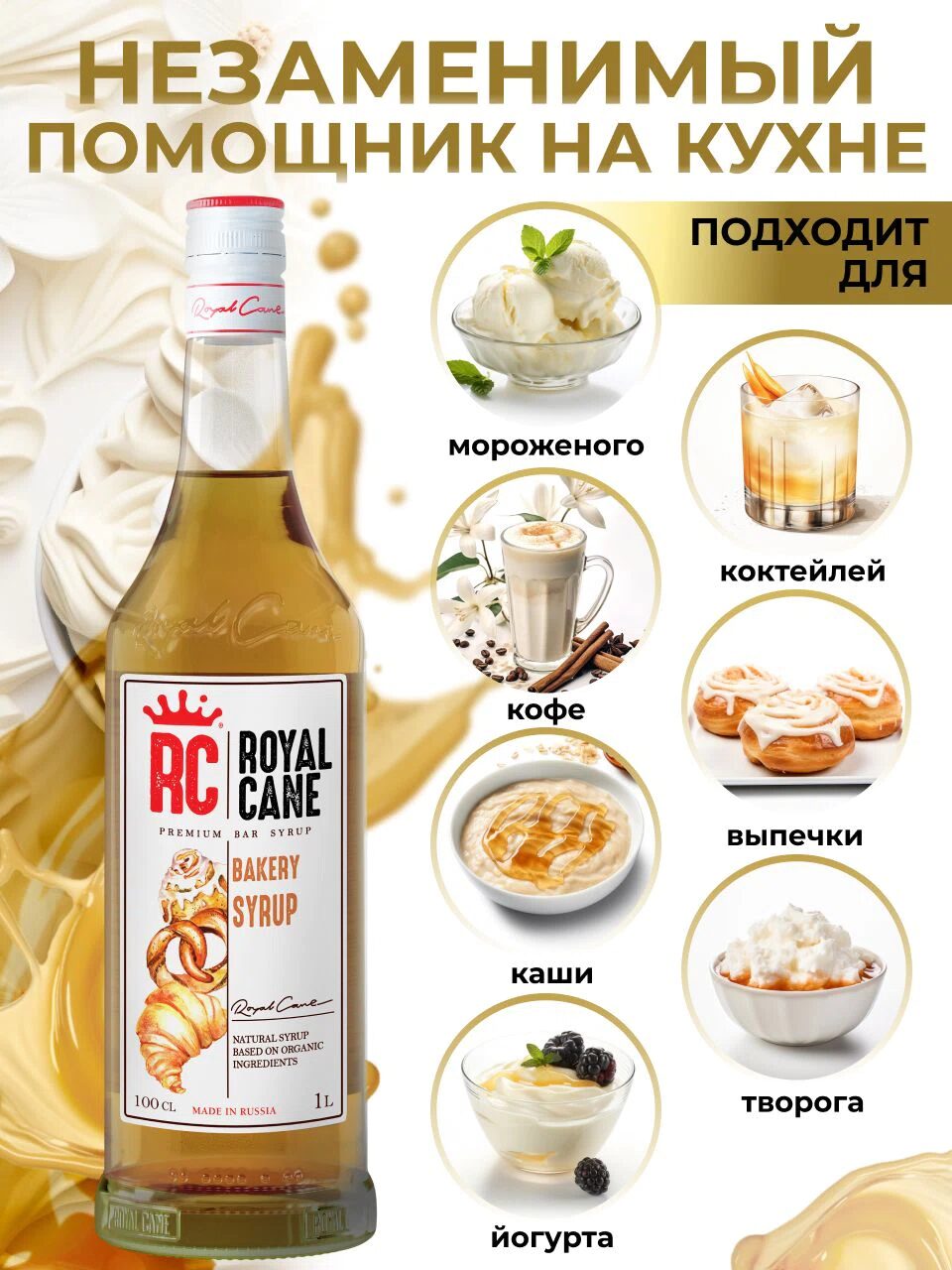 Сироп Royal Cane Выпечка для кофе, чая, десертов, коктейлей, выпечки, 1л — изображение 3