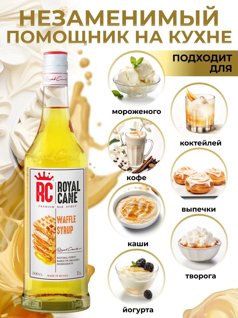 Сироп Royal Cane Вафли для кофе, коктейлей, десертов, чая, выпечки, 1л — изображение 3