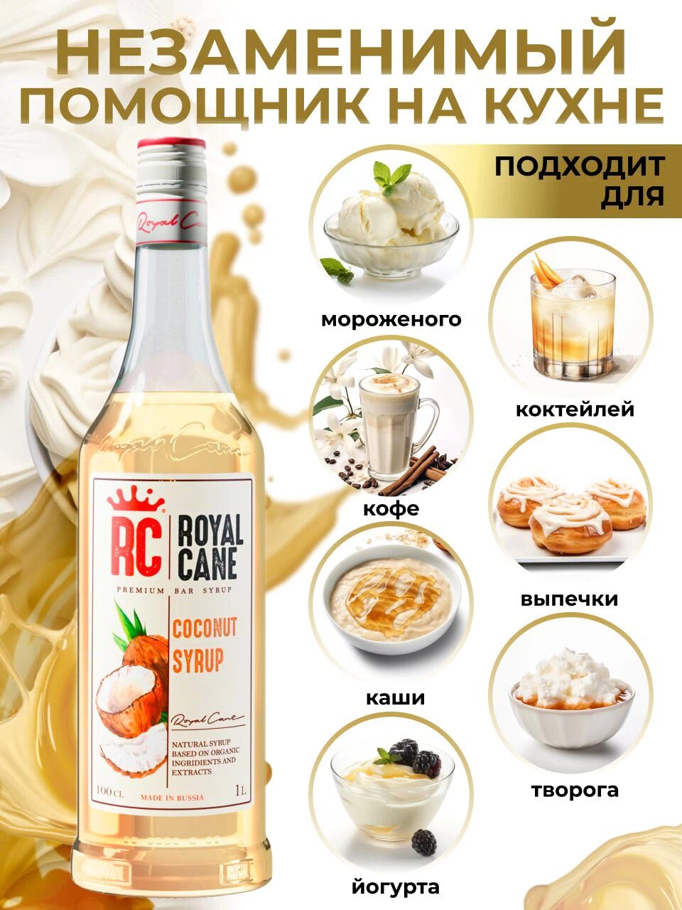 Сироп Royal Cane Кокос для кофе, лимонада, коктейлей, чая, десертов, 1л — изображение 3