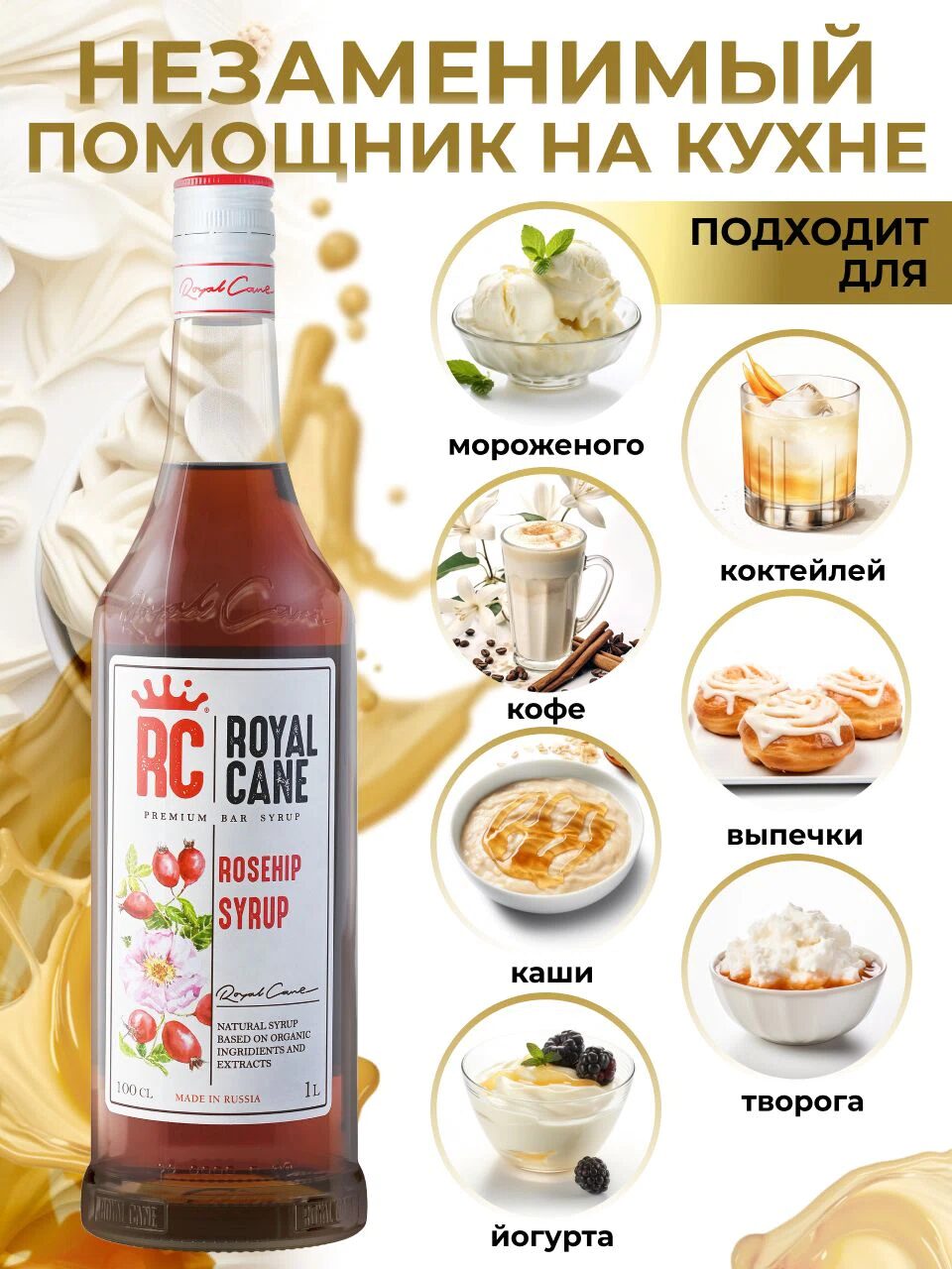Сироп Royal Cane Шиповник для кофе, лимонада, коктейлей, чая, десертов, мороженого, 1л — изображение 3