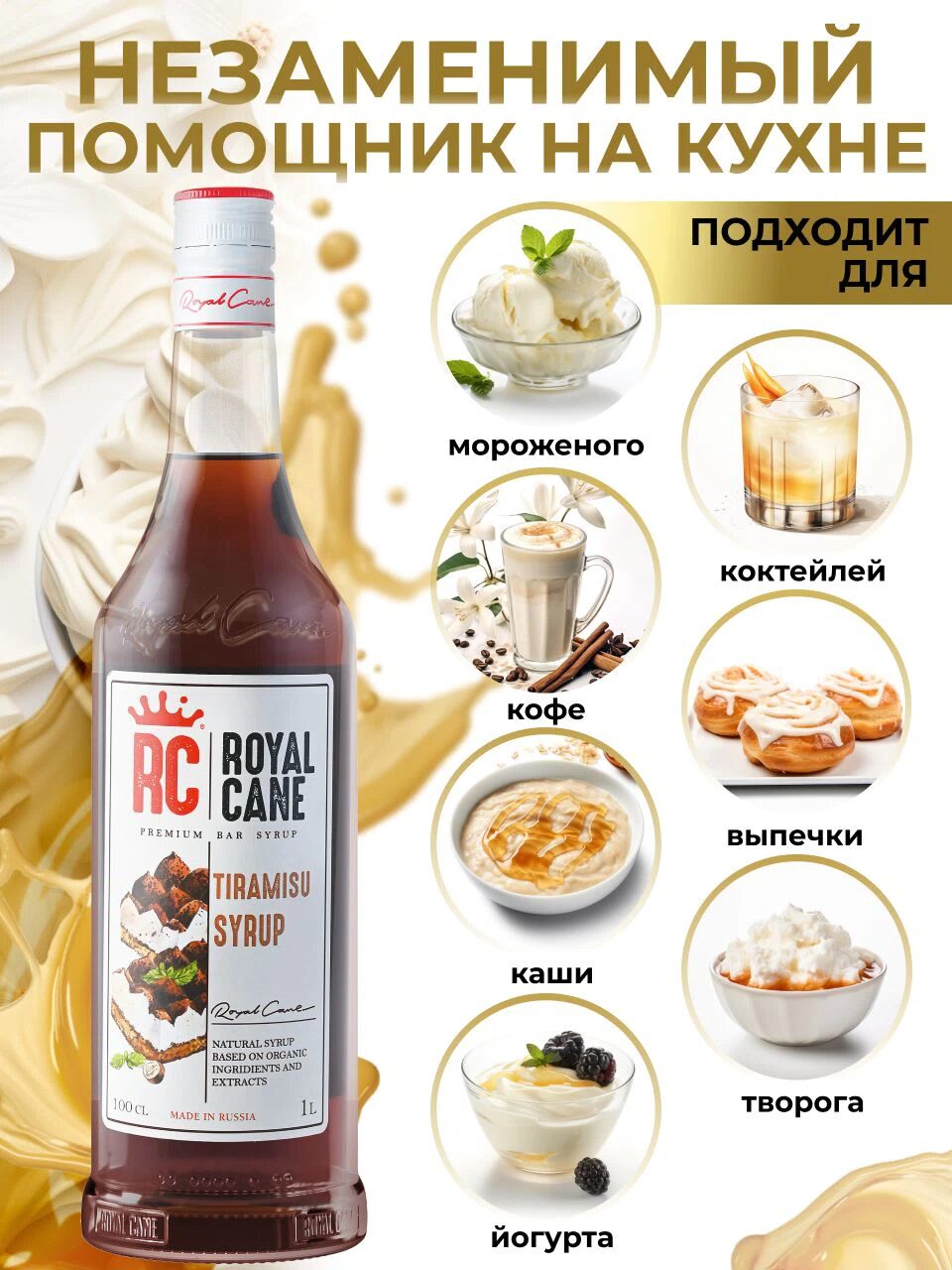 Сироп Royal Cane Тирамису для кофе, лимонада, коктейлей, чая, десерта, мороженого, 1л — изображение 3