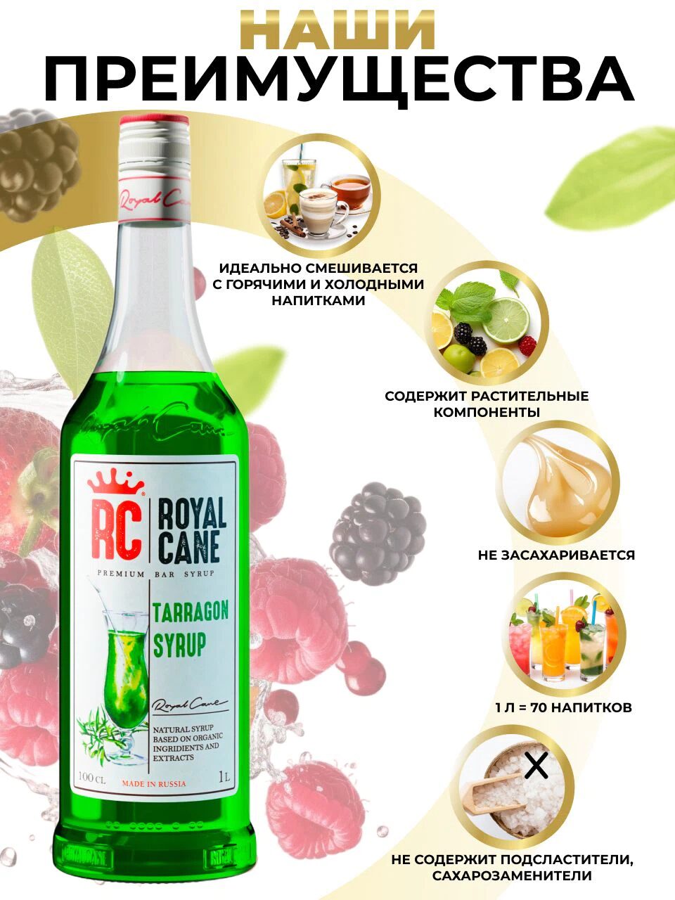 Сироп Royal Cane Тархун для лимонада, напитков, коктейлей, чая, 1л — изображение 2