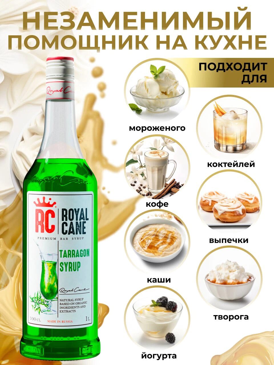 Сироп Royal Cane Тархун для лимонада, напитков, коктейлей, чая, 1л — изображение 3