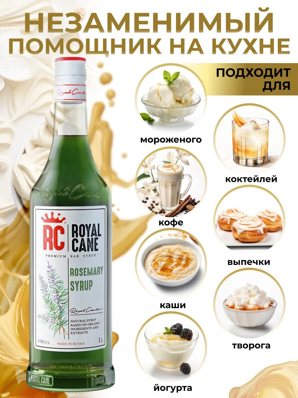 Сироп Royal Cane Розмарин для коктейлей, кофе, чая, напитков, 1л — изображение 3