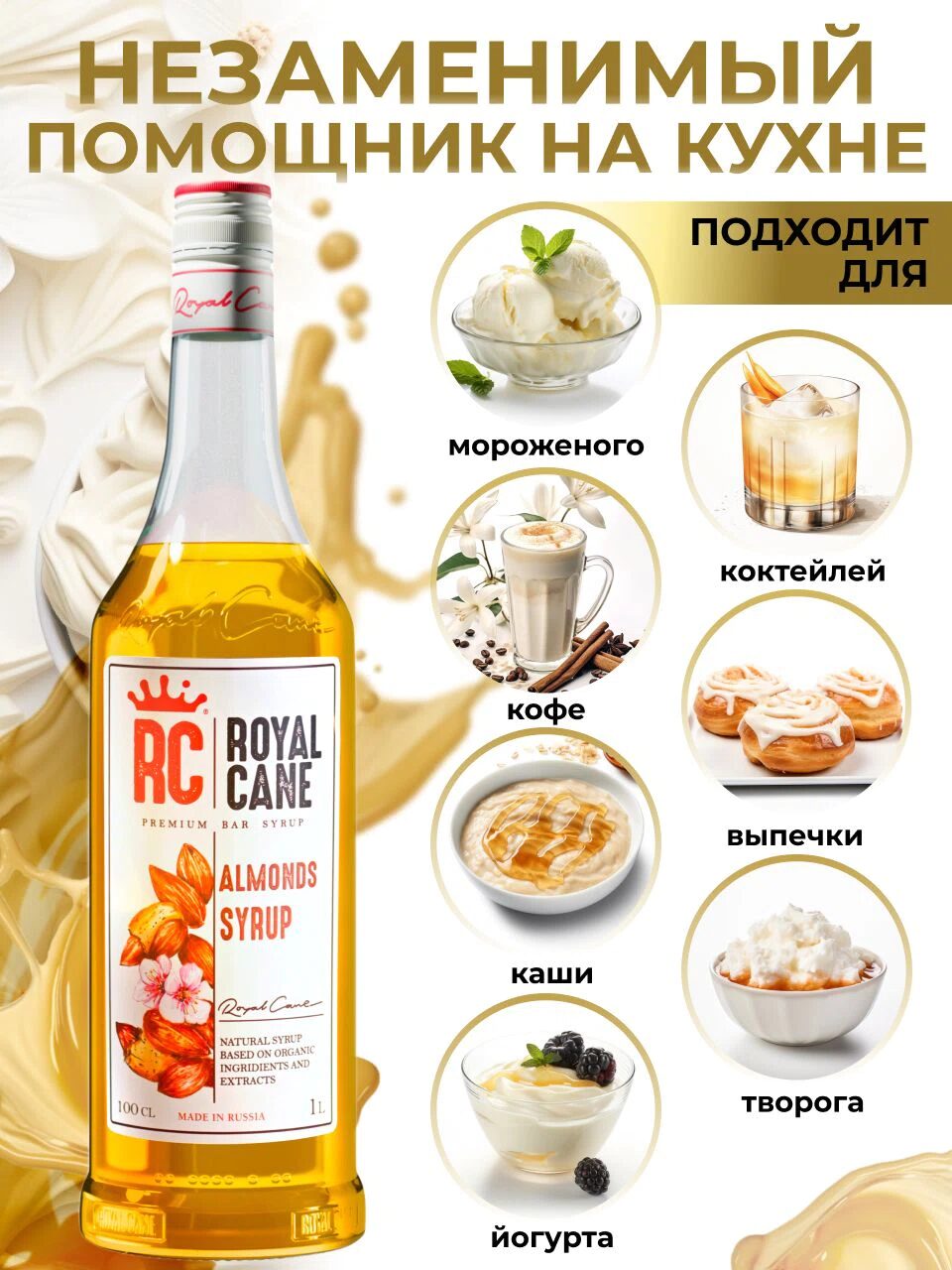 Сироп Royal Cane Миндаль для кофе, лимонада, коктейлей, десертов, мороженого, 1л — изображение 3