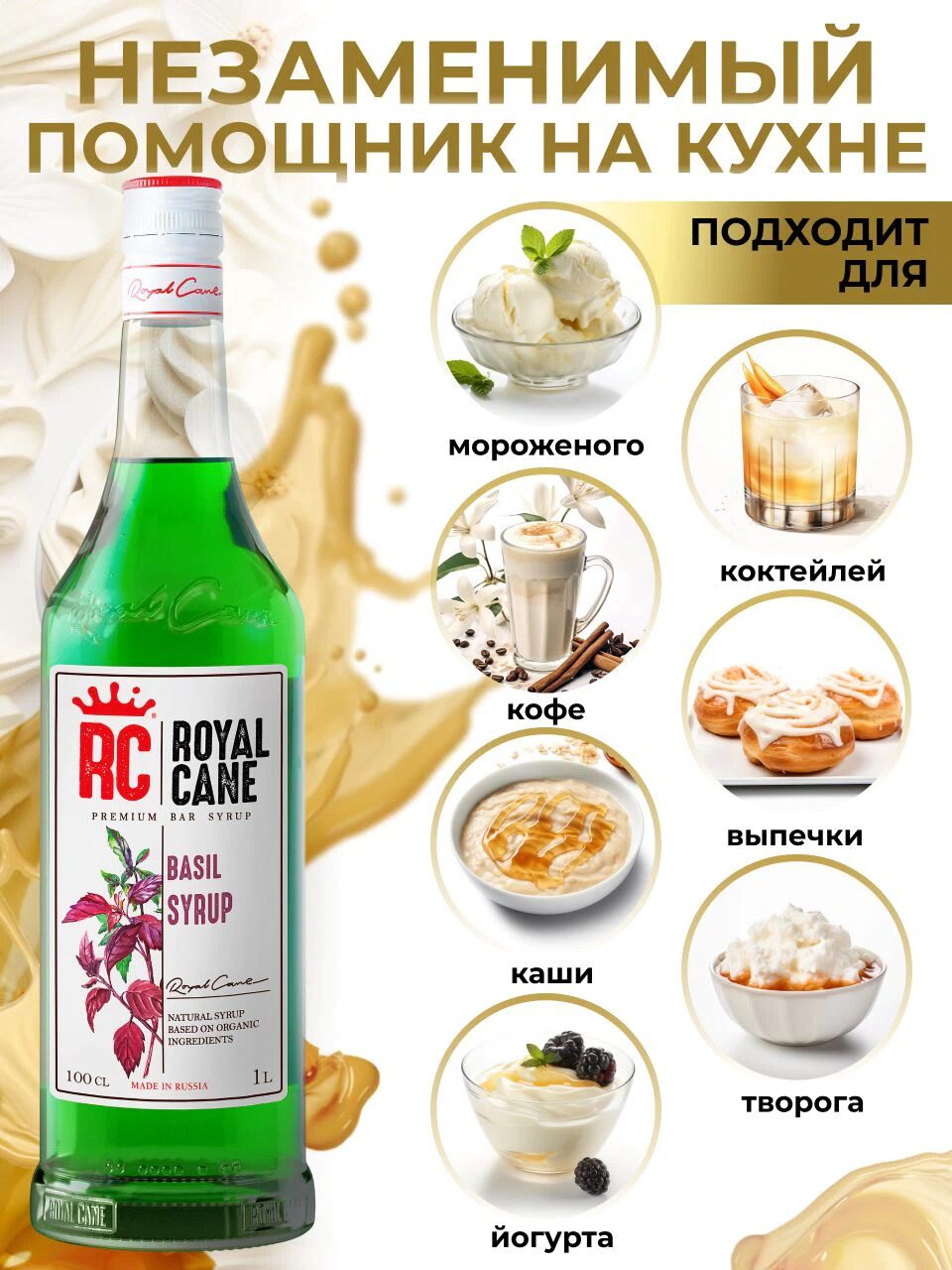 Сироп Royal Cane Базилик для кофе, лимонада, коктейлей, чая, десертов, мороженого, 1л — изображение 3