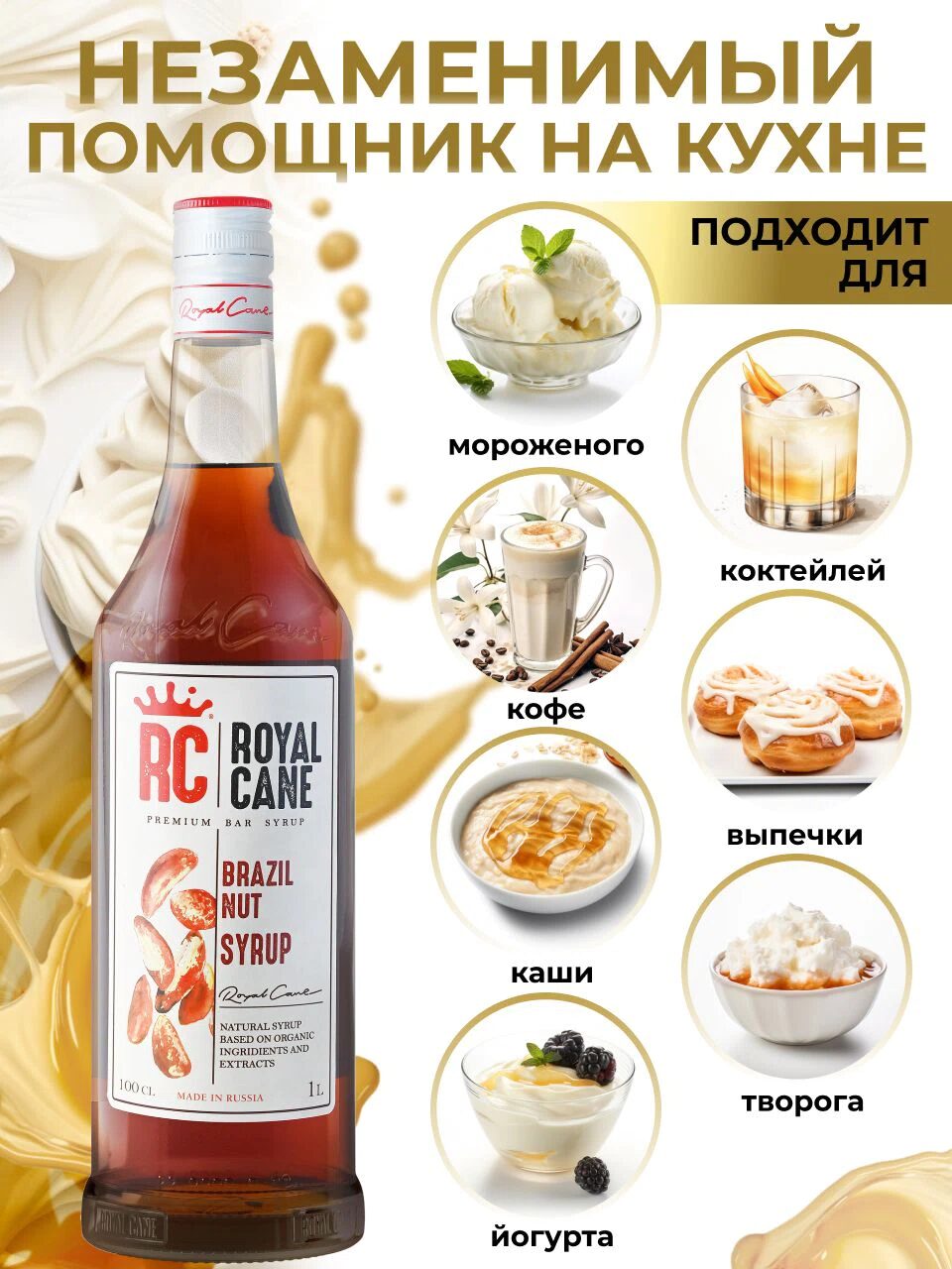 Сироп Royal Cane Бразильский орех для кофе, лимонада, алкогольных коктейлей, чая, десертов, мороженого, 1л — изображение 3