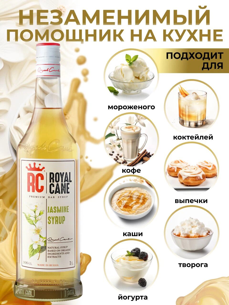 Сироп Royal Cane Жасмин для кофе, лимонада, коктейлей, чая, десертов, мороженого, 1л — изображение 3