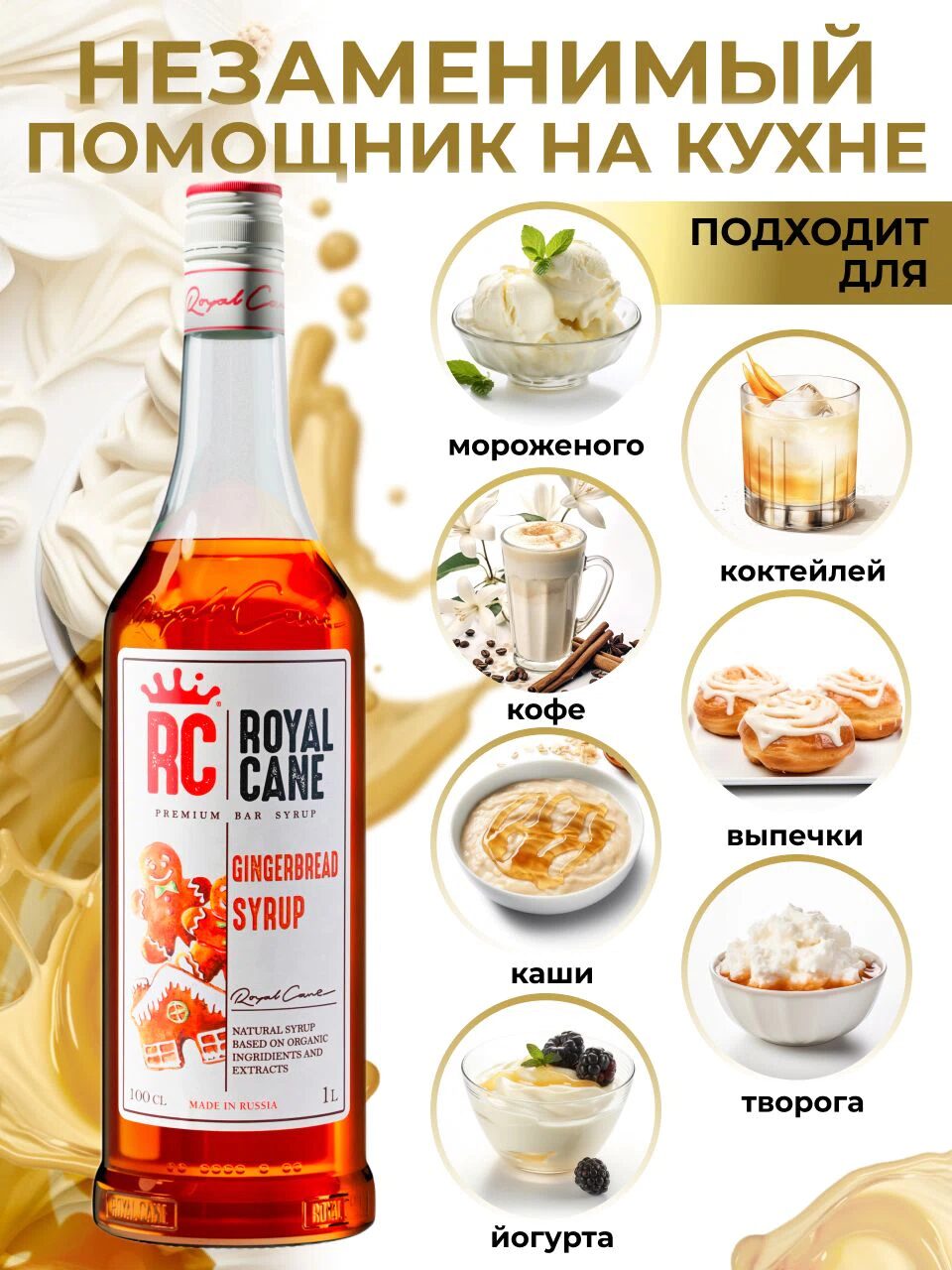 Сироп Royal Cane Имбирный пряник для кофе, лимонада, коктейлей, чая, десерта, выпечки, 1л — изображение 3