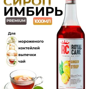 Сироп Royal Cane Имбирь для десертов, коктейлей, кофе, чая, напитков, 1л