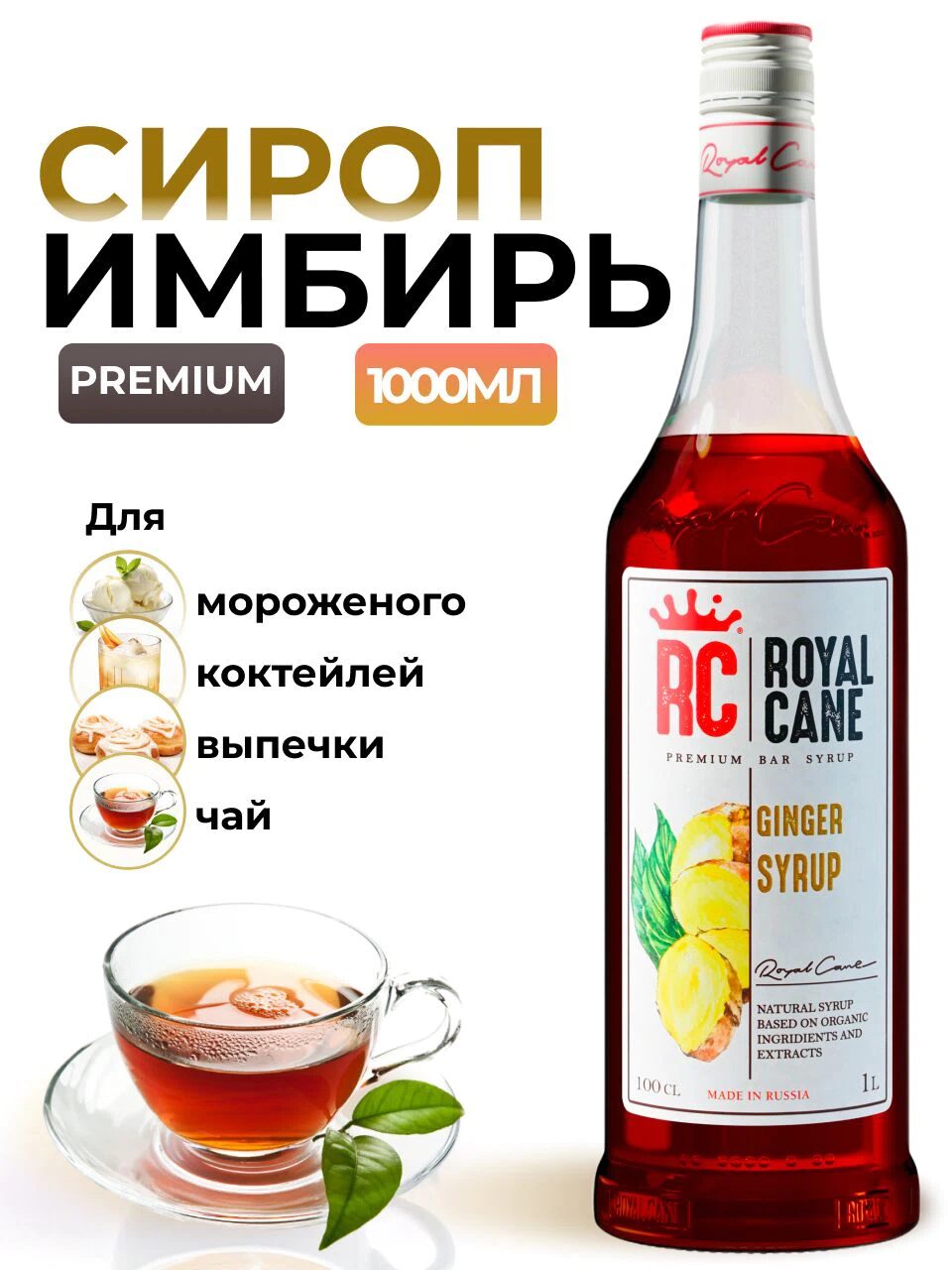 Сироп Royal Cane Имбирь для десертов, коктейлей, кофе, чая, напитков, 1л