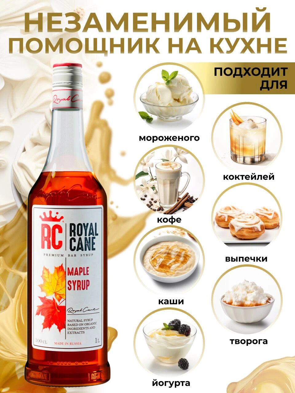 Сироп Royal Cane Кленовый для кофе, лимонада, коктейлей, чая, десертов, мороженого, 1л — изображение 3