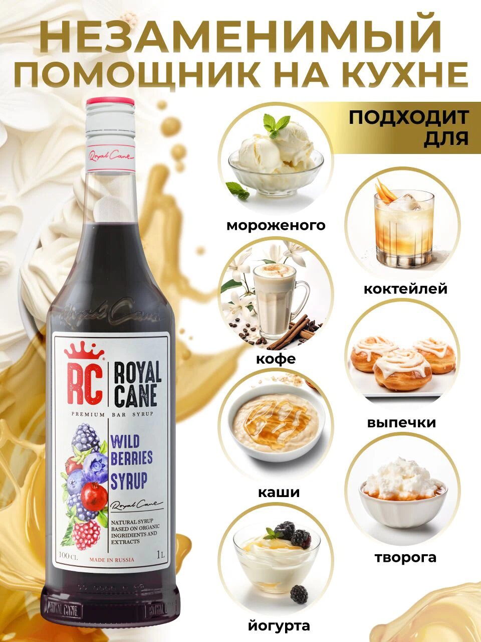 Сироп Royal Cane Лесные ягоды для кофе, лимонада, коктейлей, чая, десертов, мороженого, 1л — изображение 3
