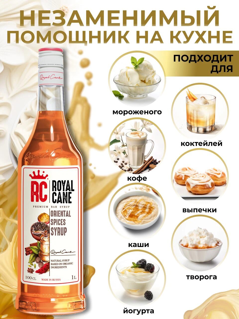Сироп Royal Cane Восточные пряности для коктейлей, кофе, чая, напитков, выпечки, 1л — изображение 2