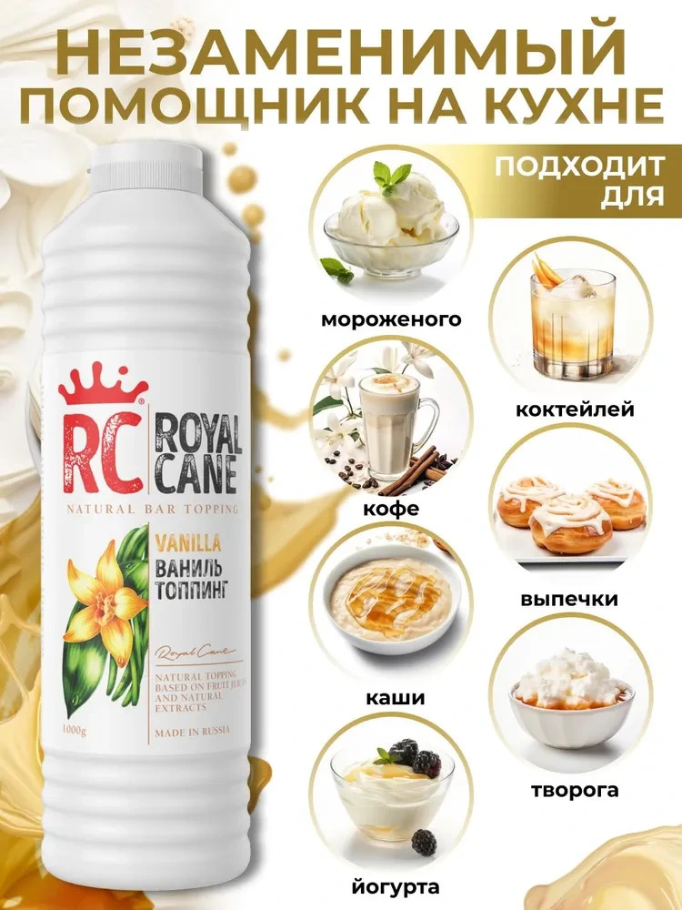 Топпинг Ваниль Royal Cane 1кг для кофе, торта, молочных коктейлей, десерта и мороженого — изображение 2