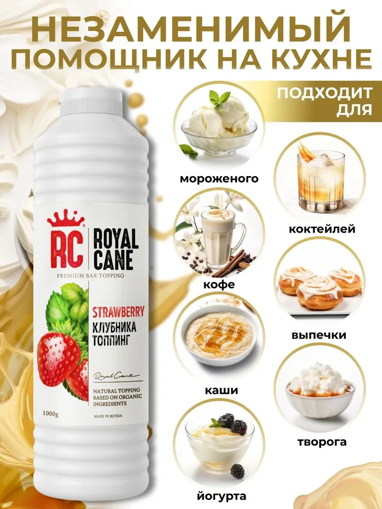 Топпинг Клубника Royal Cane 1кг для лимонада, коктейлей, кофе, торта, смузи, десертов, выпечки, вафель и мороженого — изображение 2