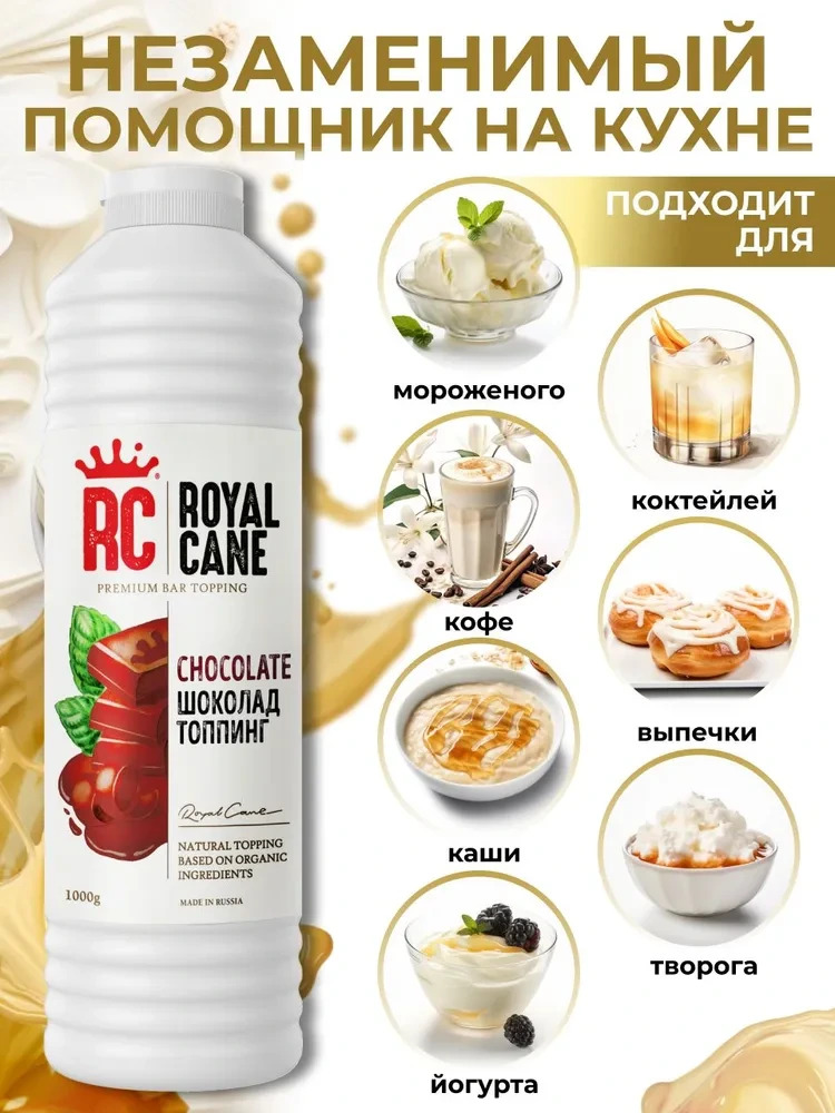 Топпинг Шоколад Royal Cane 1кг для кофе, лимонада, коктелей, торта, мороженного — изображение 2