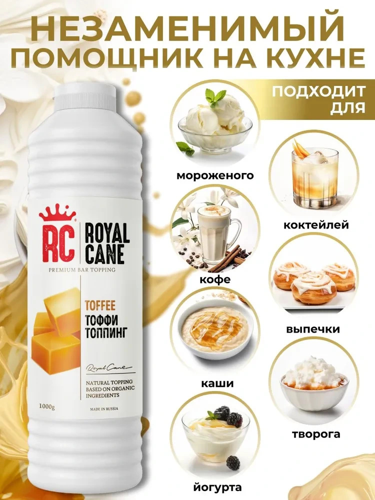 Топпинг Тоффи Royal Cane 1кг для кофе, напитков, десерта, выпечки, мороженого — изображение 2