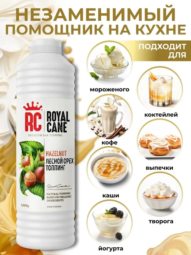 Топпинг Лесной орех (фундук) Royal Cane 1кг для кофе, выпечки, десерта и мороженого — изображение 2