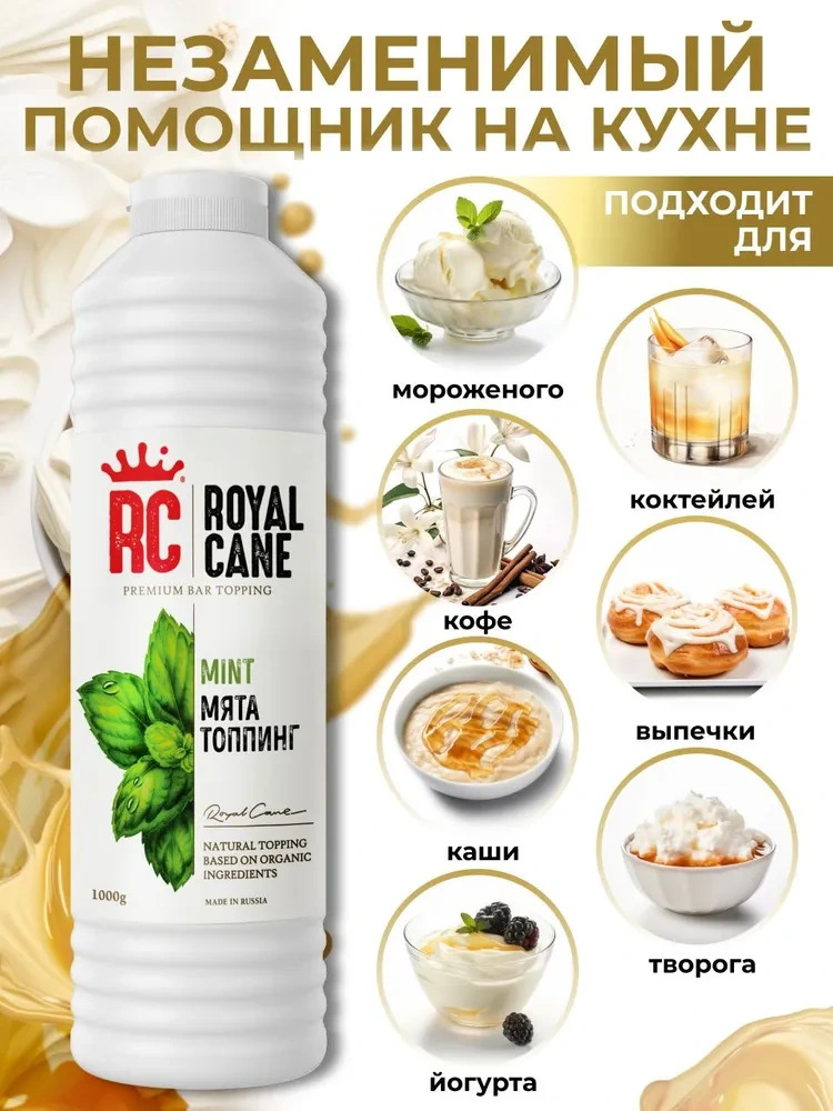 Топпинг Мята Royal Cane 1кг для напитков, торта, коктейлей, десерта и мороженого — изображение 2